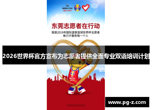 2026世界杯官方宣布为志愿者提供全面专业双语培训计划