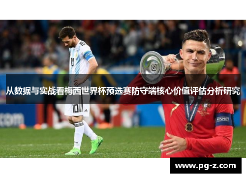 从数据与实战看梅西世界杯预选赛防守端核心价值评估分析研究