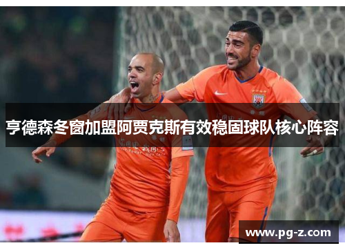 亨德森冬窗加盟阿贾克斯有效稳固球队核心阵容