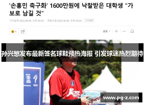 孙兴慜发布最新签名球鞋预热海报 引发球迷热烈期待