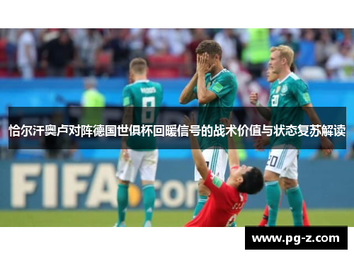 恰尔汗奥卢对阵德国世俱杯回暖信号的战术价值与状态复苏解读