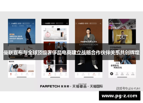 曼联宣布与全球顶级奢侈品电商建立战略合作伙伴关系共创辉煌