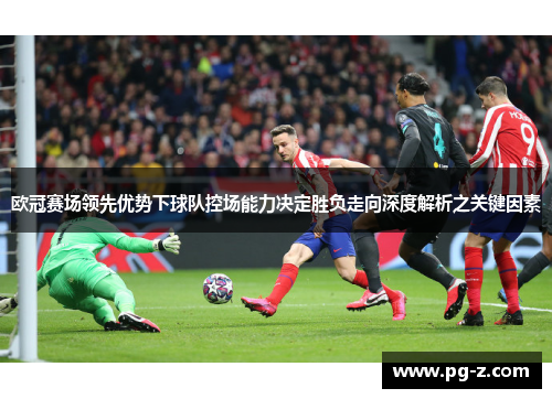 欧冠赛场领先优势下球队控场能力决定胜负走向深度解析之关键因素