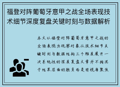 福登对阵葡萄牙意甲之战全场表现技术细节深度复盘关键时刻与数据解析