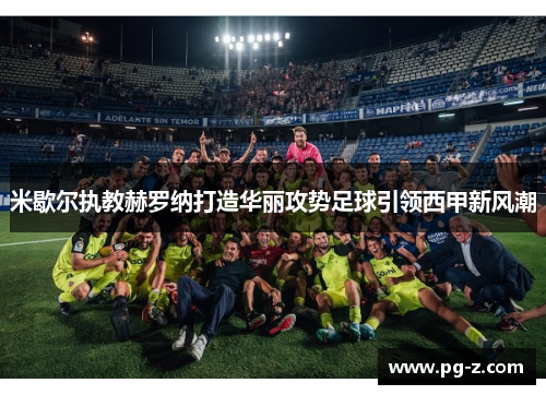 米歇尔执教赫罗纳打造华丽攻势足球引领西甲新风潮