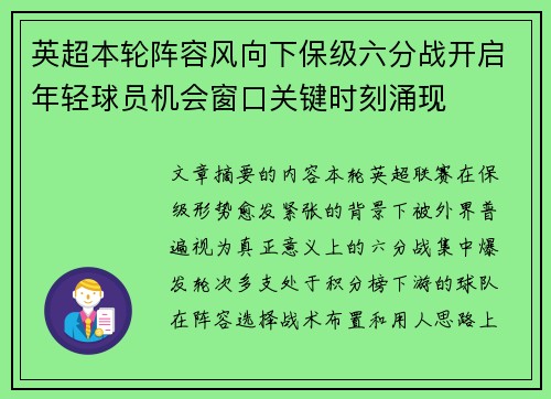英超本轮阵容风向下保级六分战开启年轻球员机会窗口关键时刻涌现