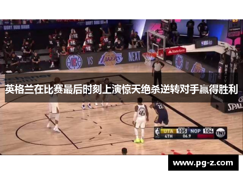 英格兰在比赛最后时刻上演惊天绝杀逆转对手赢得胜利