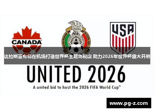 达拉斯宣布将在机场打造世界杯主题免税店 助力2026年世界杯盛大开启