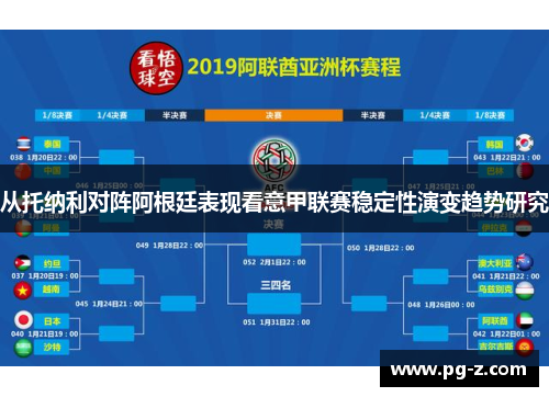 从托纳利对阵阿根廷表现看意甲联赛稳定性演变趋势研究
