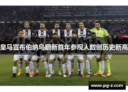 皇马宣布伯纳乌翻新首年参观人数创历史新高