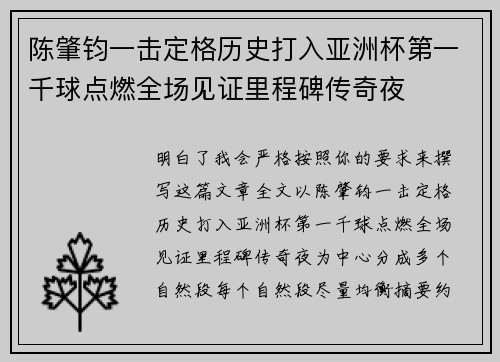 陈肇钧一击定格历史打入亚洲杯第一千球点燃全场见证里程碑传奇夜 陈肇钧一击定格历史打入亚洲杯第一千球点燃全场见证里程碑传奇夜
