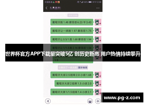 世界杯官方APP下载量突破5亿 创历史新高 用户热情持续攀升 世界杯官方APP下载量突破5亿 创历史新高 用户热情持续攀升