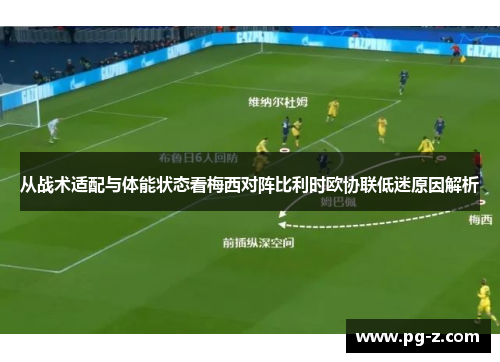 从战术适配与体能状态看梅西对阵比利时欧协联低迷原因解析 从战术适配与体能状态看梅西对阵比利时欧协联低迷原因解析