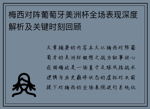 梅西对阵葡萄牙美洲杯全场表现深度解析及关键时刻回顾 梅西对阵葡萄牙美洲杯全场表现深度解析及关键时刻回顾