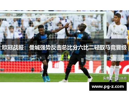 欧冠战报:曼城强势反击总比分六比二轻取马竞晋级 欧冠战报:曼城强势反击总比分六比二轻取马竞晋级