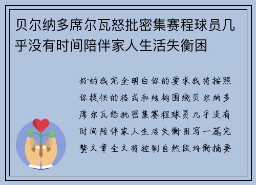 贝尔纳多席尔瓦怒批密集赛程球员几乎没有时间陪伴家人生活失衡困 贝尔纳多席尔瓦怒批密集赛程球员几乎没有时间陪伴家人生活失衡困