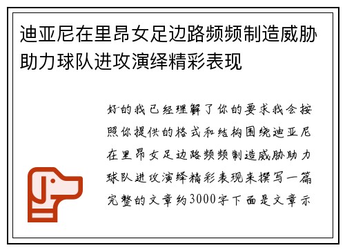迪亚尼在里昂女足边路频频制造威胁助力球队进攻演绎精彩表现 迪亚尼在里昂女足边路频频制造威胁助力球队进攻演绎精彩表现