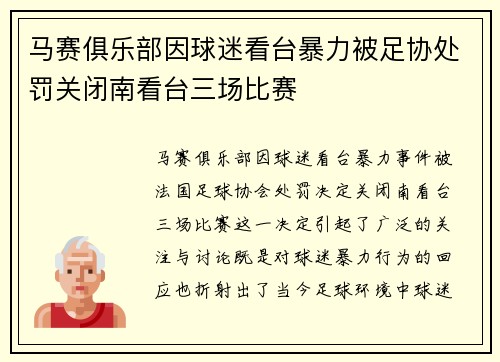 马赛俱乐部因球迷看台暴力被足协处罚关闭南看台三场比赛