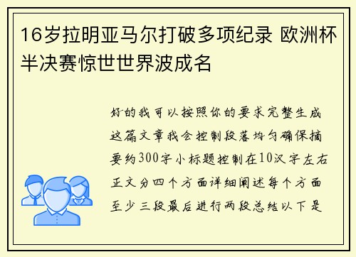 16岁拉明亚马尔打破多项纪录 欧洲杯半决赛惊世世界波成名 16岁拉明亚马尔打破多项纪录 欧洲杯半决赛惊世世界波成名