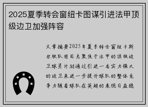 2025夏季转会窗纽卡图谋引进法甲顶级边卫加强阵容 2025夏季转会窗纽卡图谋引进法甲顶级边卫加强阵容