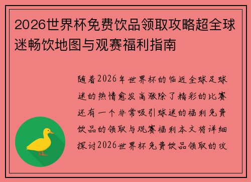 2026世界杯免费饮品领取攻略超全球迷畅饮地图与观赛福利指南 2026世界杯免费饮品领取攻略超全球迷畅饮地图与观赛福利指南