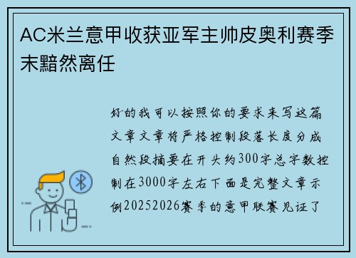 AC米兰意甲收获亚军主帅皮奥利赛季末黯然离任 AC米兰意甲收获亚军主帅皮奥利赛季末黯然离任