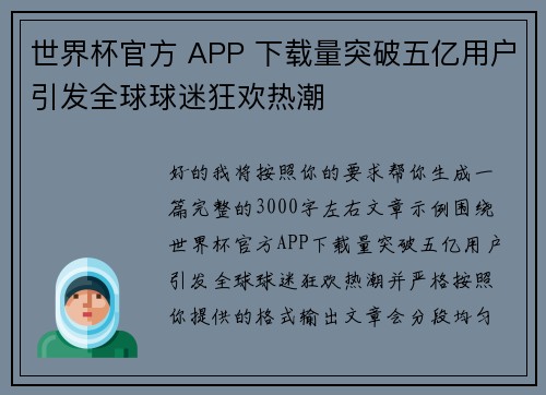 世界杯官方 APP 下载量突破五亿用户引发全球球迷狂欢热潮