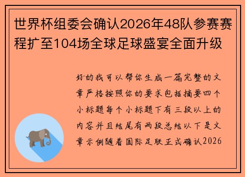 世界杯组委会确认2026年48队参赛赛程扩至104场全球足球盛宴全面升级 世界杯组委会确认2026年48队参赛赛程扩至104场全球足球盛宴全面升级