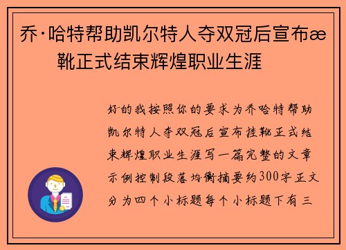 乔·哈特帮助凯尔特人夺双冠后宣布挂靴正式结束辉煌职业生涯 乔·哈特帮助凯尔特人夺双冠后宣布挂靴正式结束辉煌职业生涯