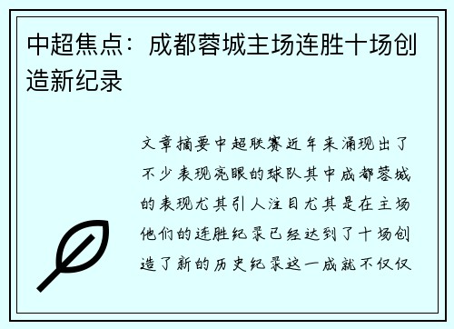 中超焦点:成都蓉城主场连胜十场创造新纪录 中超焦点:成都蓉城主场连胜十场创造新纪录