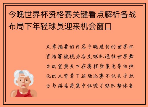 今晚世界杯资格赛关键看点解析备战布局下年轻球员迎来机会窗口 今晚世界杯资格赛关键看点解析备战布局下年轻球员迎来机会窗口