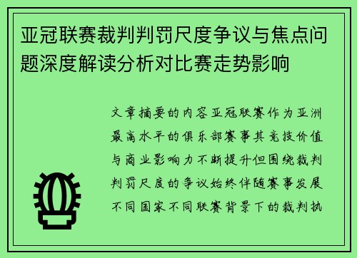 亚冠联赛裁判判罚尺度争议与焦点问题深度解读分析对比赛走势影响 亚冠联赛裁判判罚尺度争议与焦点问题深度解读分析对比赛走势影响
