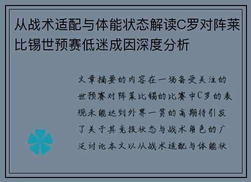 从战术适配与体能状态解读C罗对阵莱比锡世预赛低迷成因深度分析 从战术适配与体能状态解读C罗对阵莱比锡世预赛低迷成因深度分析