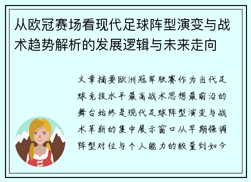 从欧冠赛场看现代足球阵型演变与战术趋势解析的发展逻辑与未来走向 从欧冠赛场看现代足球阵型演变与战术趋势解析的发展逻辑与未来走向