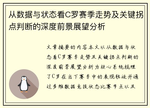 从数据与状态看C罗赛季走势及关键拐点判断的深度前景展望分析 从数据与状态看C罗赛季走势及关键拐点判断的深度前景展望分析