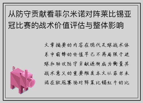 从防守贡献看菲尔米诺对阵莱比锡亚冠比赛的战术价值评估与整体影响 从防守贡献看菲尔米诺对阵莱比锡亚冠比赛的战术价值评估与整体影响