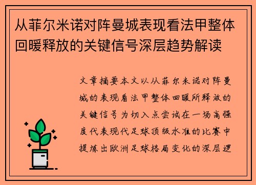 从菲尔米诺对阵曼城表现看法甲整体回暖释放的关键信号深层趋势解读 从菲尔米诺对阵曼城表现看法甲整体回暖释放的关键信号深层趋势解读