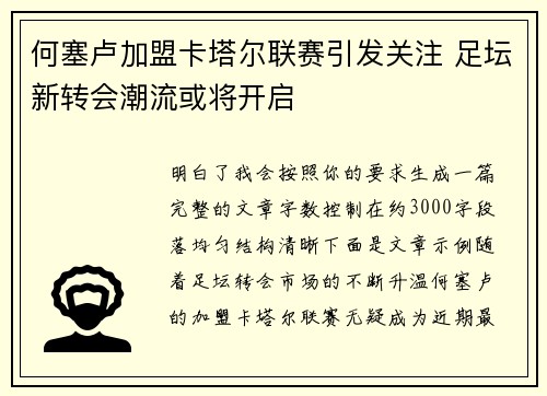 何塞卢加盟卡塔尔联赛引发关注 足坛新转会潮流或将开启 何塞卢加盟卡塔尔联赛引发关注 足坛新转会潮流或将开启