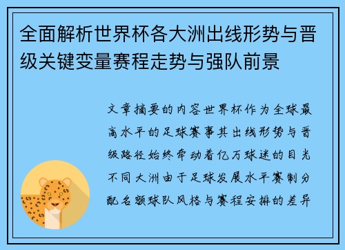 全面解析世界杯各大洲出线形势与晋级关键变量赛程走势与强队前景 全面解析世界杯各大洲出线形势与晋级关键变量赛程走势与强队前景