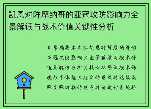 凯恩对阵摩纳哥的亚冠攻防影响力全景解读与战术价值关键性分析 凯恩对阵摩纳哥的亚冠攻防影响力全景解读与战术价值关键性分析