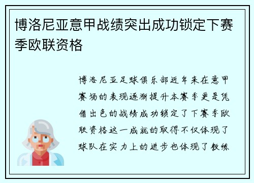 博洛尼亚意甲战绩突出成功锁定下赛季欧联资格 博洛尼亚意甲战绩突出成功锁定下赛季欧联资格