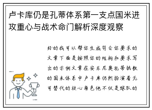 卢卡库仍是孔蒂体系第一支点国米进攻重心与战术命门解析深度观察 卢卡库仍是孔蒂体系第一支点国米进攻重心与战术命门解析深度观察