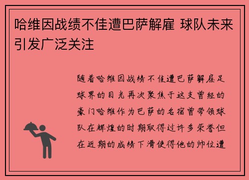 哈维因战绩不佳遭巴萨解雇 球队未来引发广泛关注 哈维因战绩不佳遭巴萨解雇 球队未来引发广泛关注