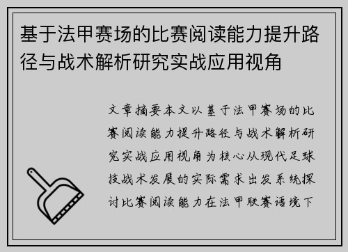 基于法甲赛场的比赛阅读能力提升路径与战术解析研究实战应用视角 基于法甲赛场的比赛阅读能力提升路径与战术解析研究实战应用视角
