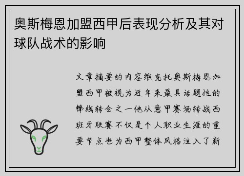 奥斯梅恩加盟西甲后表现分析及其对球队战术的影响 奥斯梅恩加盟西甲后表现分析及其对球队战术的影响