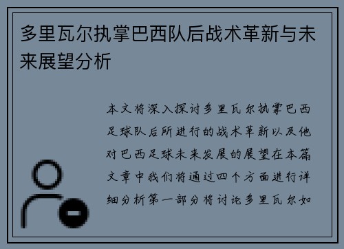 多里瓦尔执掌巴西队后战术革新与未来展望分析 多里瓦尔执掌巴西队后战术革新与未来展望分析