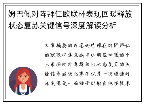 姆巴佩对阵拜仁欧联杯表现回暖释放状态复苏关键信号深度解读分析 姆巴佩对阵拜仁欧联杯表现回暖释放状态复苏关键信号深度解读分析