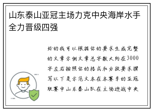 山东泰山亚冠主场力克中央海岸水手全力晋级四强 山东泰山亚冠主场力克中央海岸水手全力晋级四强