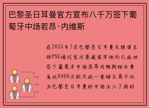 巴黎圣日耳曼官方宣布八千万签下葡萄牙中场若昂·内维斯 巴黎圣日耳曼官方宣布八千万签下葡萄牙中场若昂·内维斯