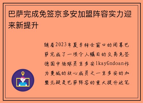 巴萨完成免签京多安加盟阵容实力迎来新提升 巴萨完成免签京多安加盟阵容实力迎来新提升